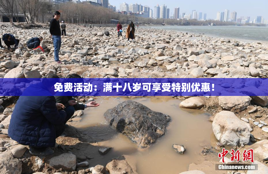 免费活动：满十八岁可享受特别优惠！