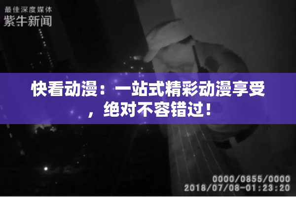 快看动漫：一站式精彩动漫享受，绝对不容错过！