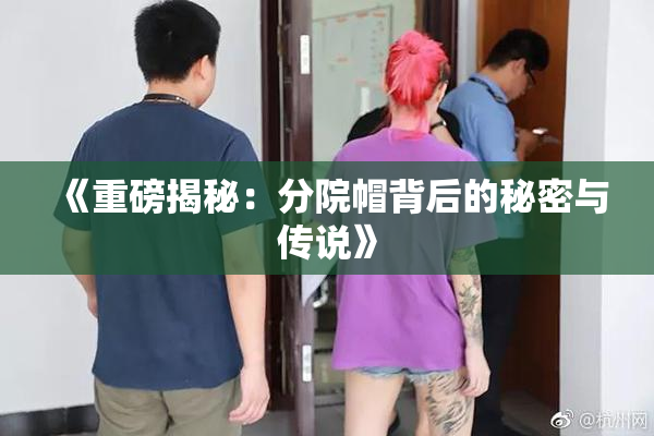 《重磅揭秘：分院帽背后的秘密与传说》