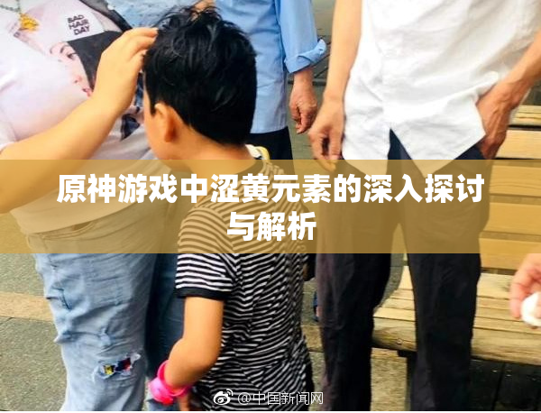 原神游戏中涩黄元素的深入探讨与解析