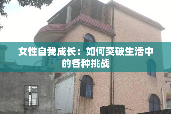 女性自我成长：如何突破生活中的各种挑战