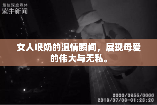 女人喂奶的温情瞬间，展现母爱的伟大与无私。