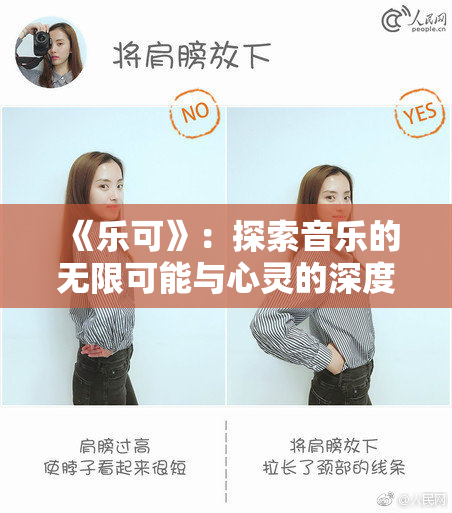 《乐可》：探索音乐的无限可能与心灵的深度交融