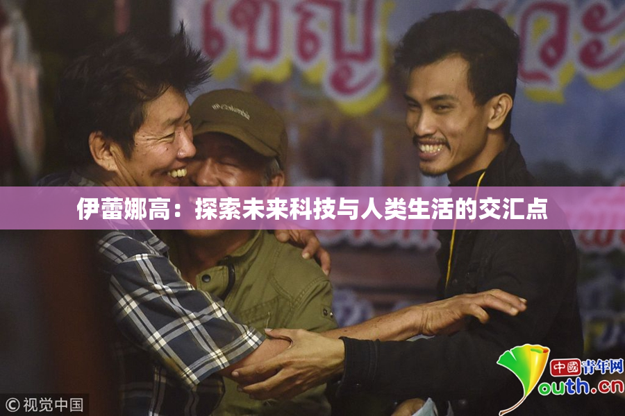 伊蕾娜高：探索未来科技与人类生活的交汇点