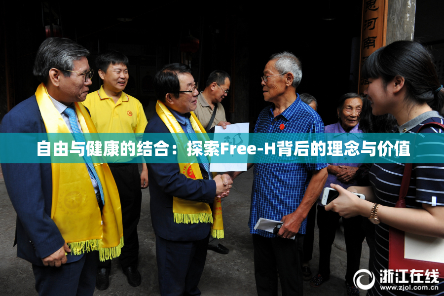 自由与健康的结合：探索Free-H背后的理念与价值