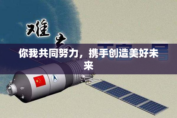 你我共同努力，携手创造美好未来