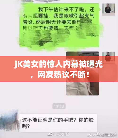 jK美女的惊人内幕被曝光，网友热议不断！