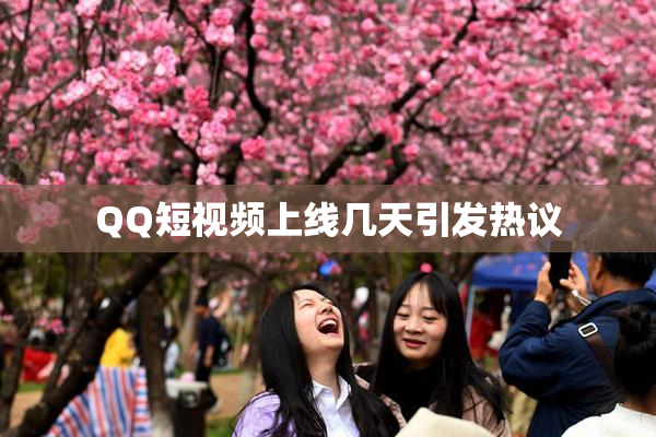 QQ短视频上线几天引发热议