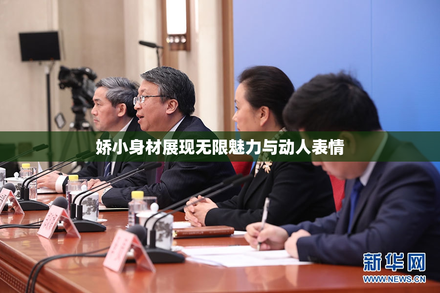 娇小身材展现无限魅力与动人表情