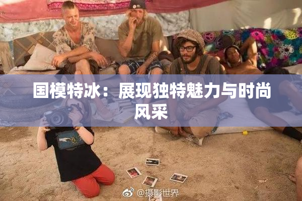 国模特冰：展现独特魅力与时尚风采