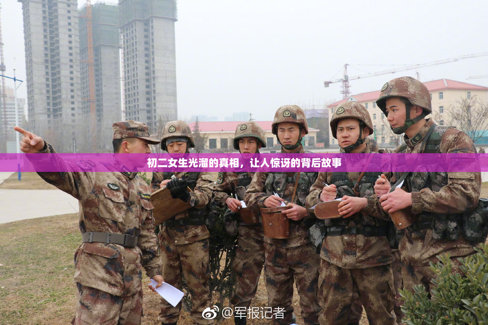 初二女生光溜的真相，让人惊讶的背后故事