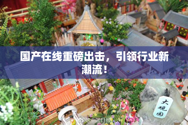 国产在线重磅出击，引领行业新潮流！