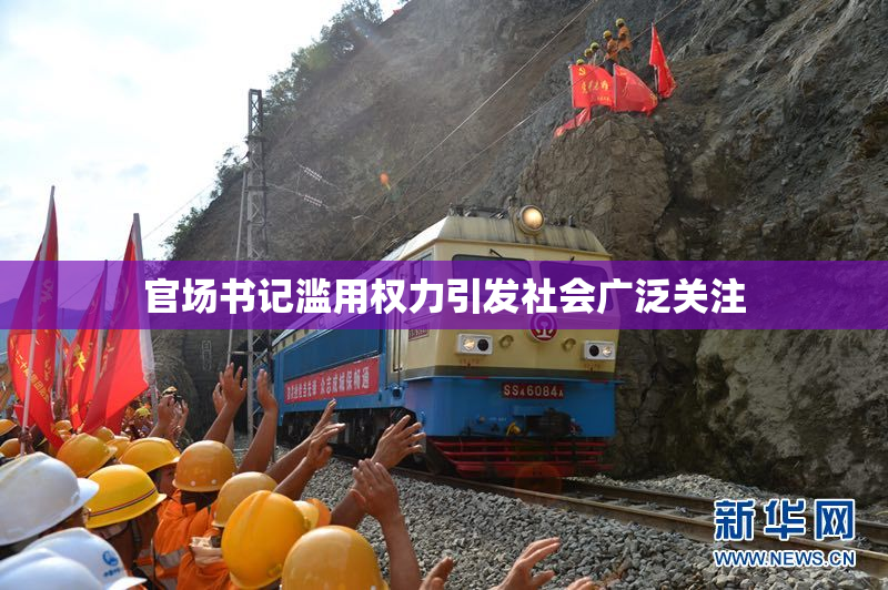 官场书记滥用权力引发社会广泛关注