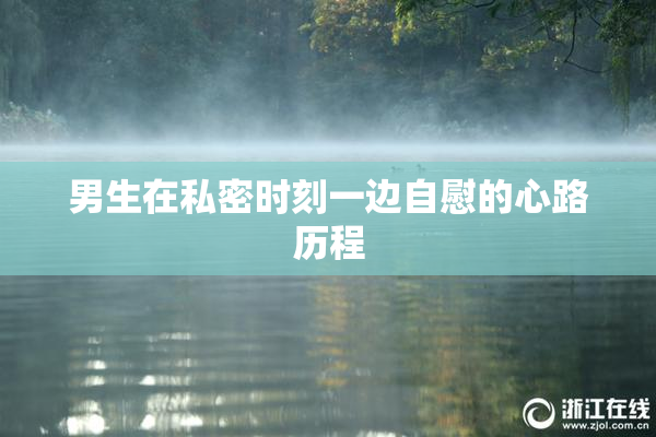 男生在私密时刻一边自慰的心路历程