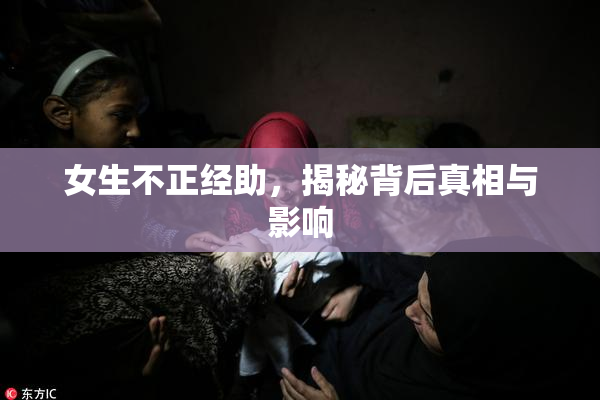 女生不正经助，揭秘背后真相与影响