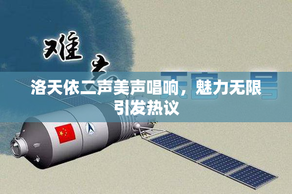 洛天依二声美声唱响，魅力无限引发热议