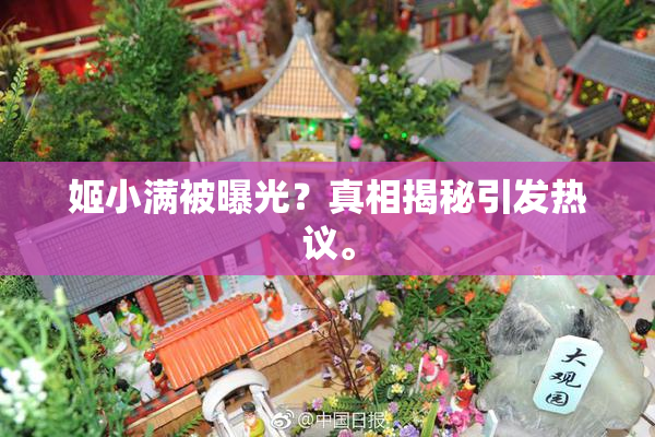 姬小满被曝光？真相揭秘引发热议。