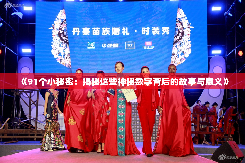 《91个小秘密：揭秘这些神秘数字背后的故事与意义》