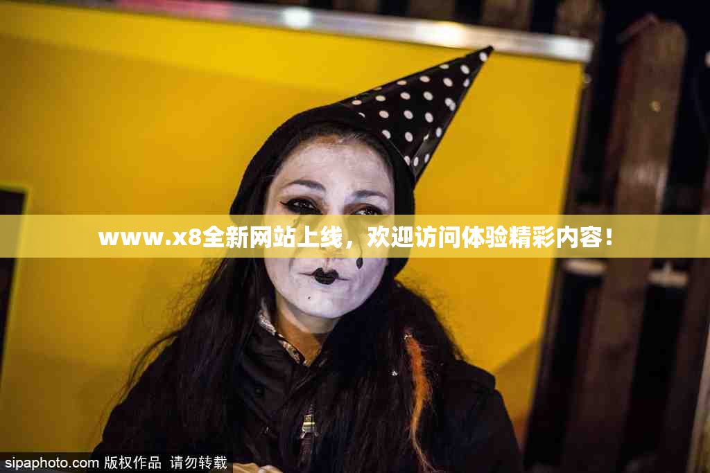 www.x8全新网站上线，欢迎访问体验精彩内容！