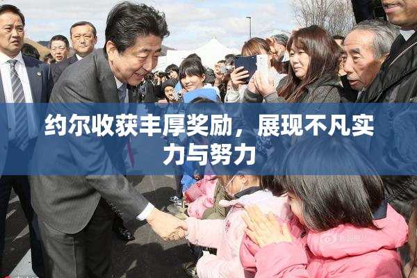 约尔收获丰厚奖励，展现不凡实力与努力