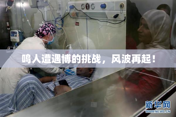 鸣人遭遇博的挑战，风波再起！