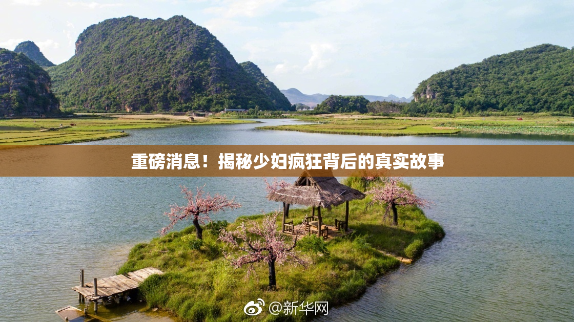重磅消息！揭秘少妇疯狂背后的真实故事