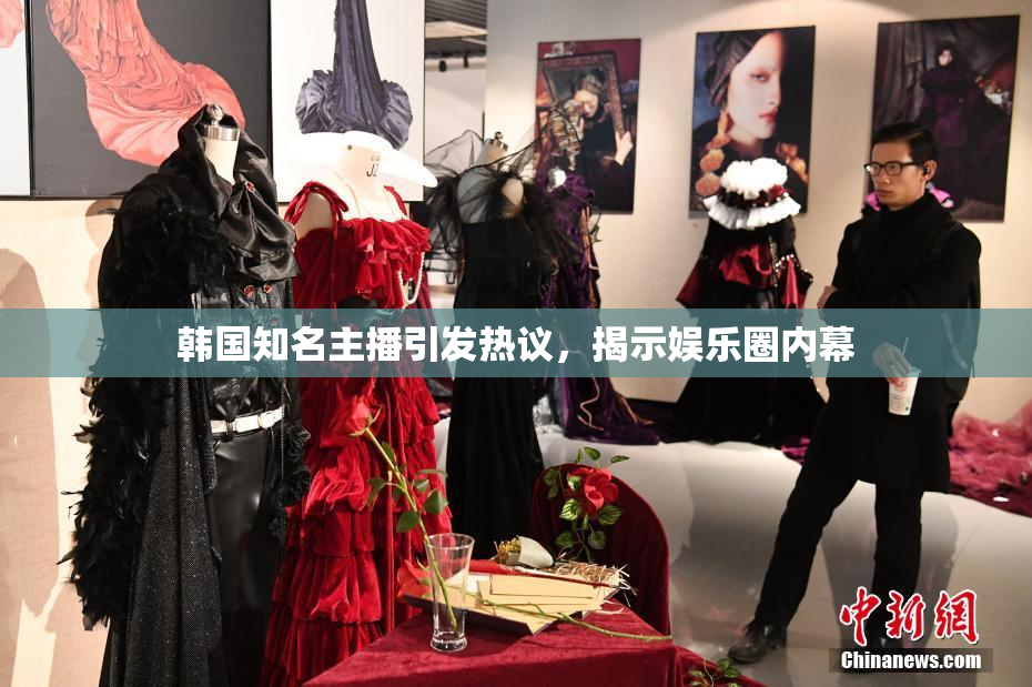 韩国知名主播引发热议，揭示娱乐圈内幕