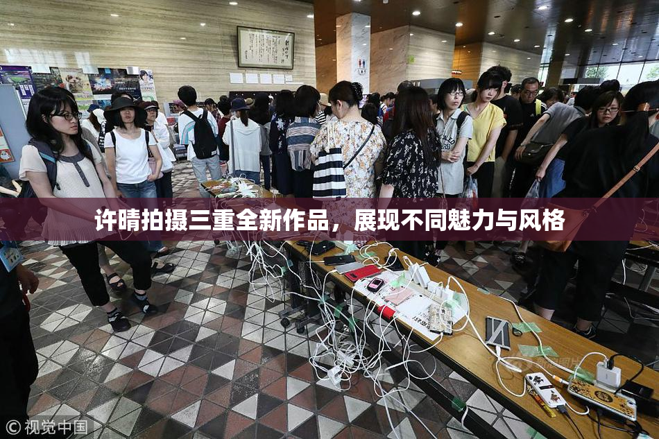 许晴拍摄三重全新作品，展现不同魅力与风格