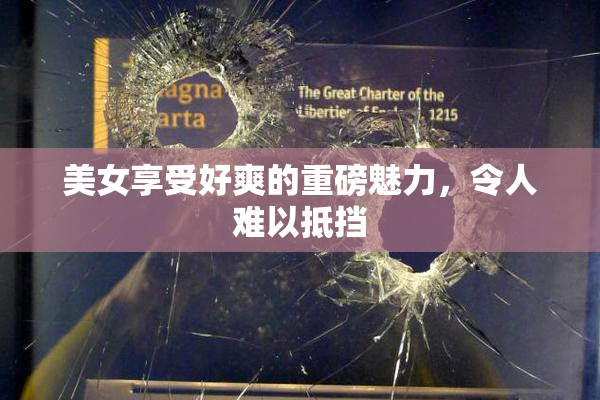 美女享受好爽的重磅魅力，令人难以抵挡