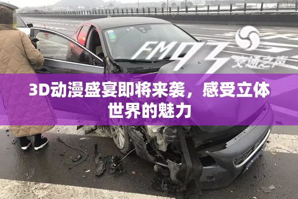 3D动漫盛宴即将来袭，感受立体世界的魅力