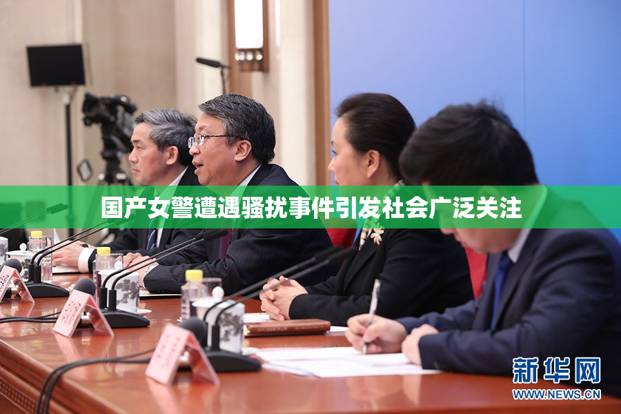 国产女警遭遇骚扰事件引发社会广泛关注
