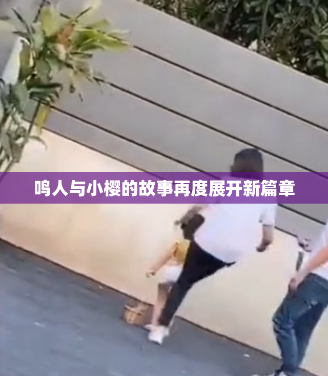 鸣人与小樱的故事再度展开新篇章