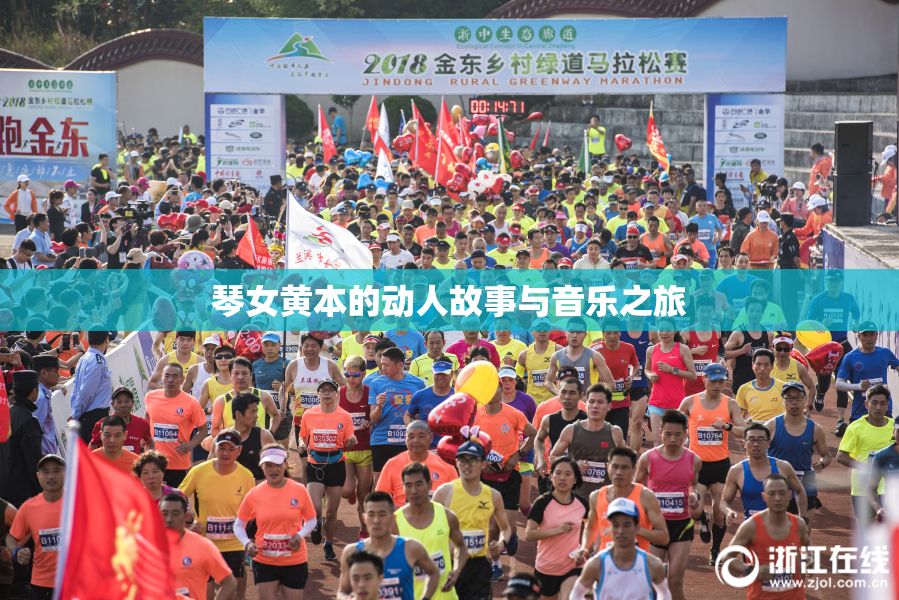 琴女黄本的动人故事与音乐之旅