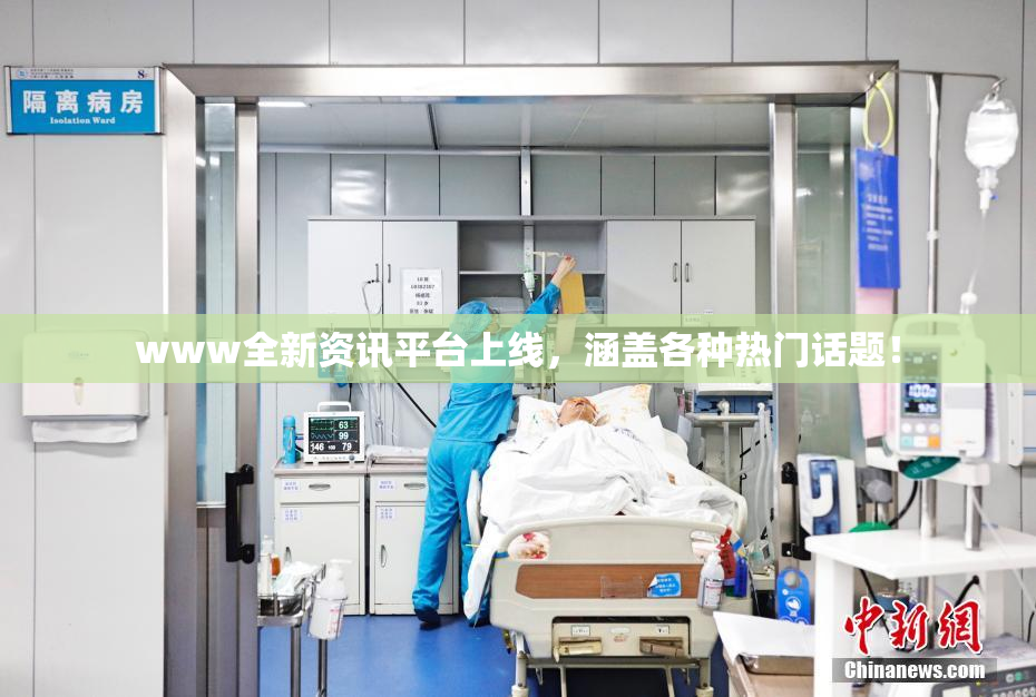 www全新资讯平台上线，涵盖各种热门话题！