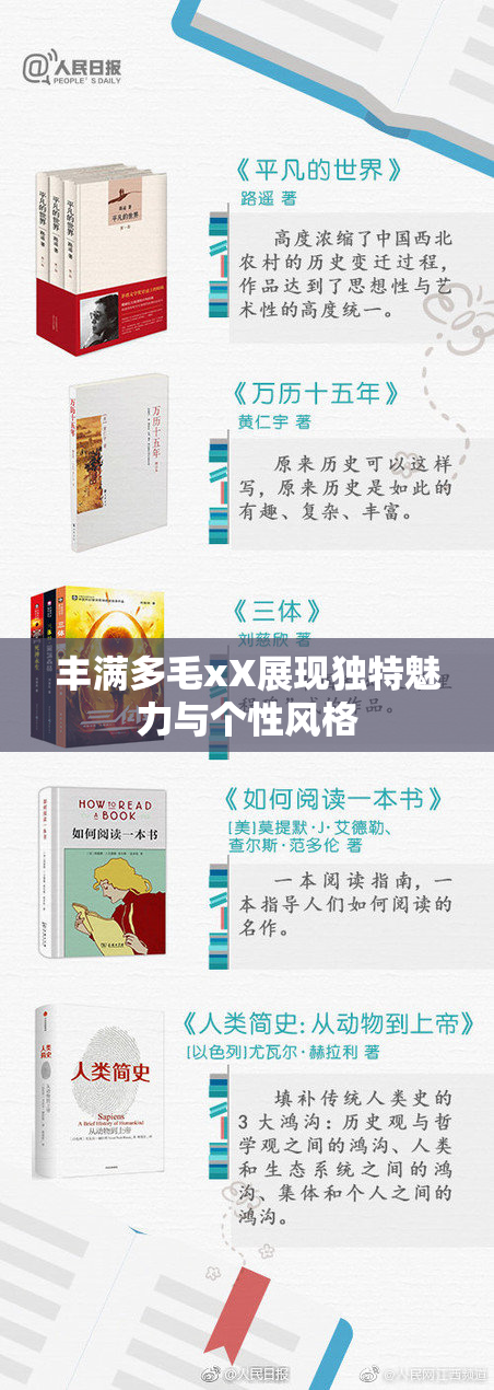 丰满多毛xX展现独特魅力与个性风格