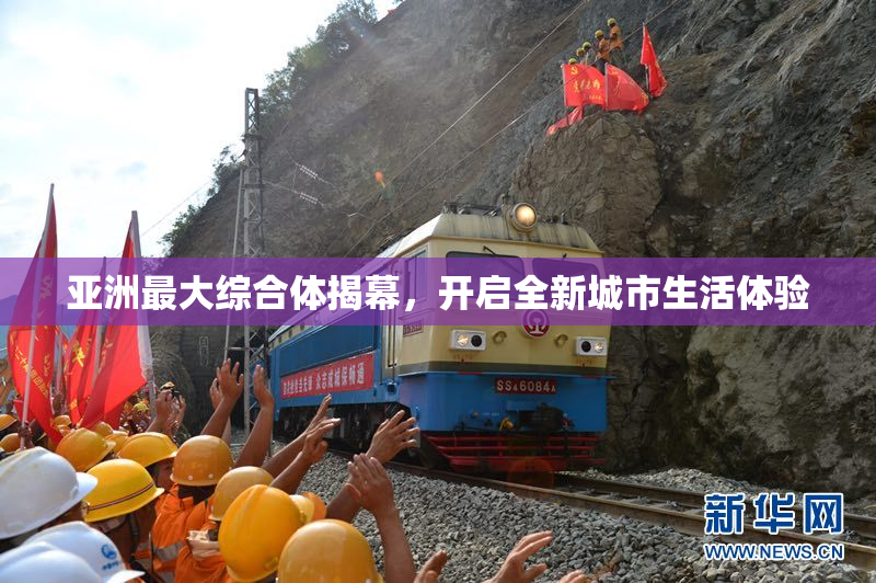 亚洲最大综合体揭幕，开启全新城市生活体验