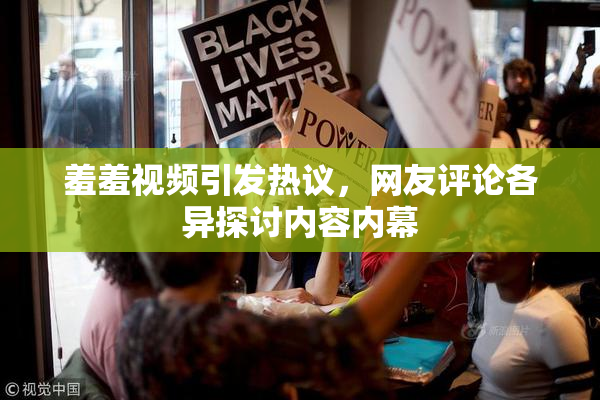 羞羞视频引发热议，网友评论各异探讨内容内幕