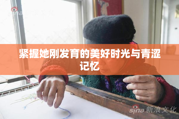 紧握她刚发育的美好时光与青涩记忆