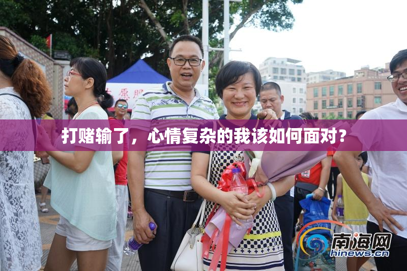 打赌输了，心情复杂的我该如何面对？