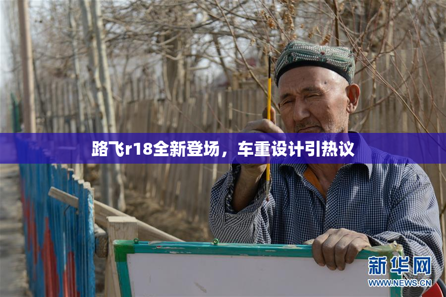 路飞r18全新登场，车重设计引热议