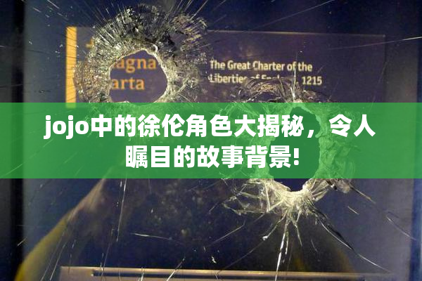 jojo中的徐伦角色大揭秘，令人瞩目的故事背景!