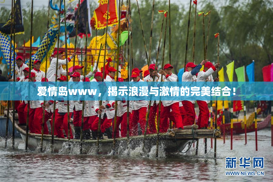 爱情岛www，揭示浪漫与激情的完美结合！