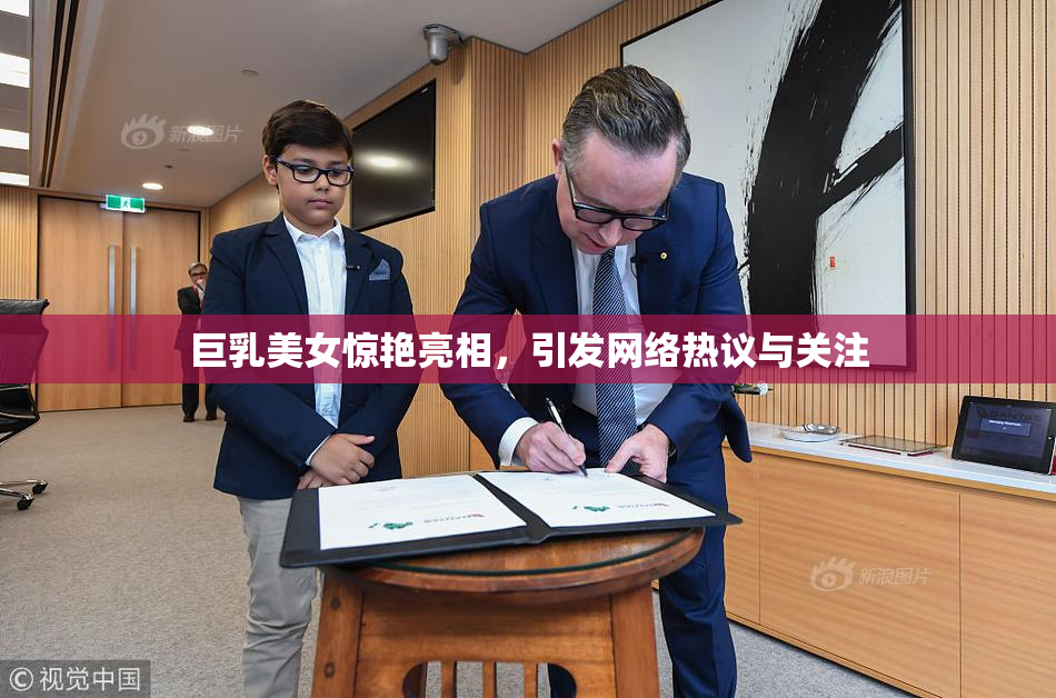 巨乳美女惊艳亮相，引发网络热议与关注
