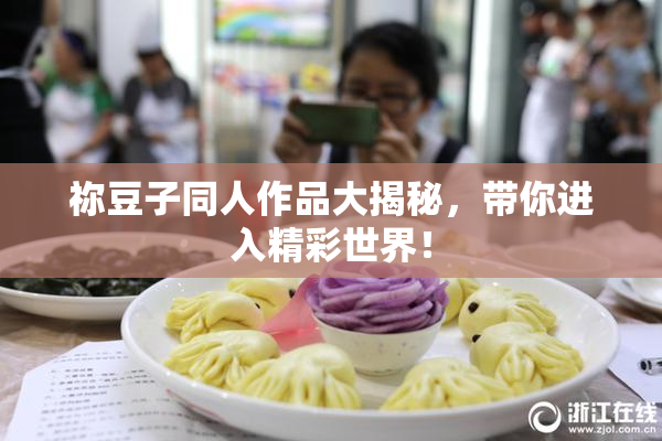 祢豆子同人作品大揭秘，带你进入精彩世界！