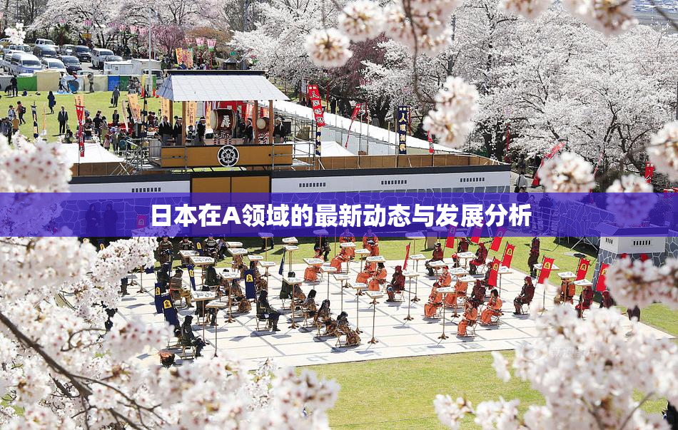 日本在A领域的最新动态与发展分析