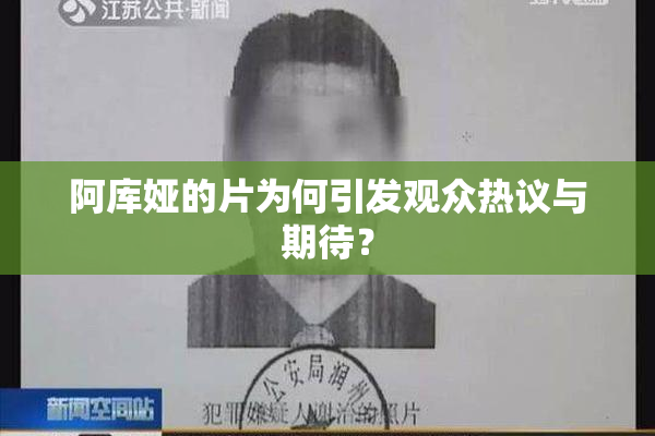 阿库娅的片为何引发观众热议与期待？