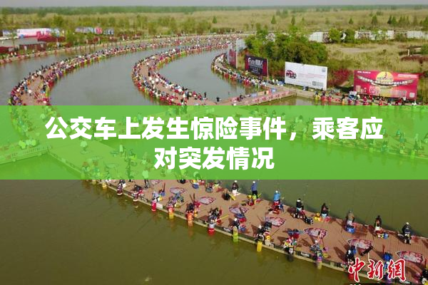 公交车上发生惊险事件，乘客应对突发情况