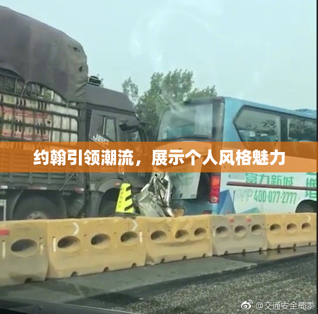 约翰引领潮流，展示个人风格魅力