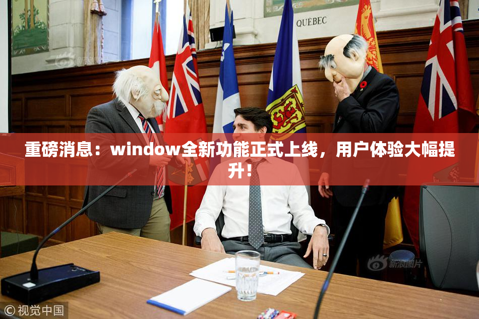 重磅消息：window全新功能正式上线，用户体验大幅提升！