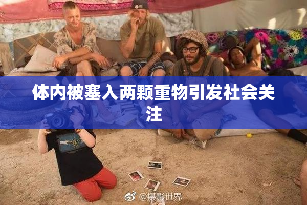 体内被塞入两颗重物引发社会关注